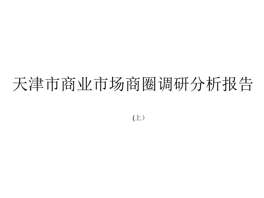 天津市商业市场商圈调研分析报告（上）_第1页