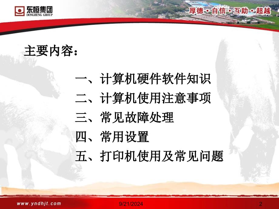 9月东恒集团办公电脑及常用硬件设备使用培训_第2页