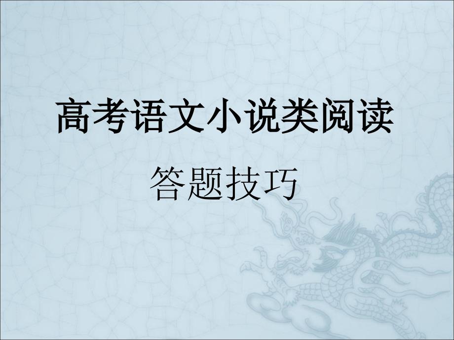 高考语文小说类阅读答题技巧_第1页