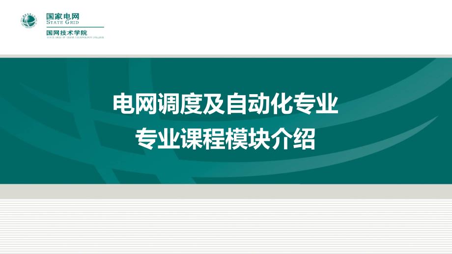 电网调度及自动化专业专业课程模块介绍_第1页