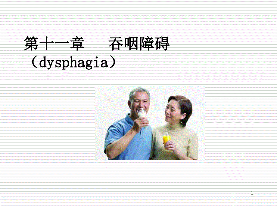 吞咽障碍PPT参考幻灯片_第1页