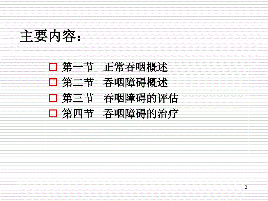 吞咽障碍PPT参考幻灯片_第2页