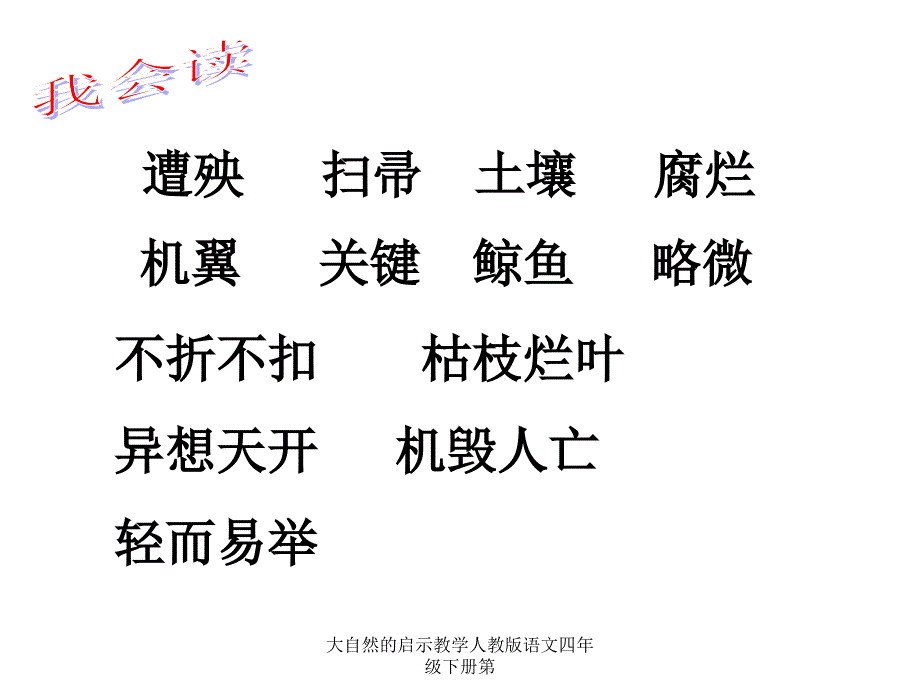 大自然的启示教学人教版语文四年级下册第课件_第2页