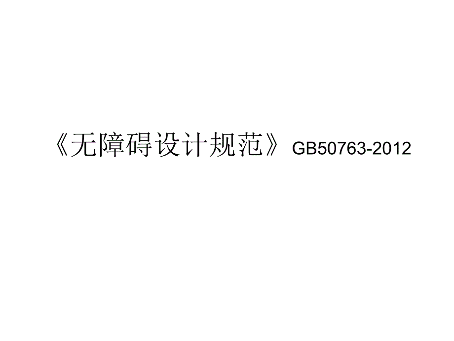 12.无障碍设计_第1页