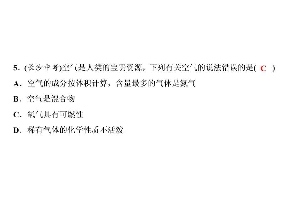 人教版化学九年级上册习题课件：第2单元课题1第2课时空气是一种宝贵的资源_第5页