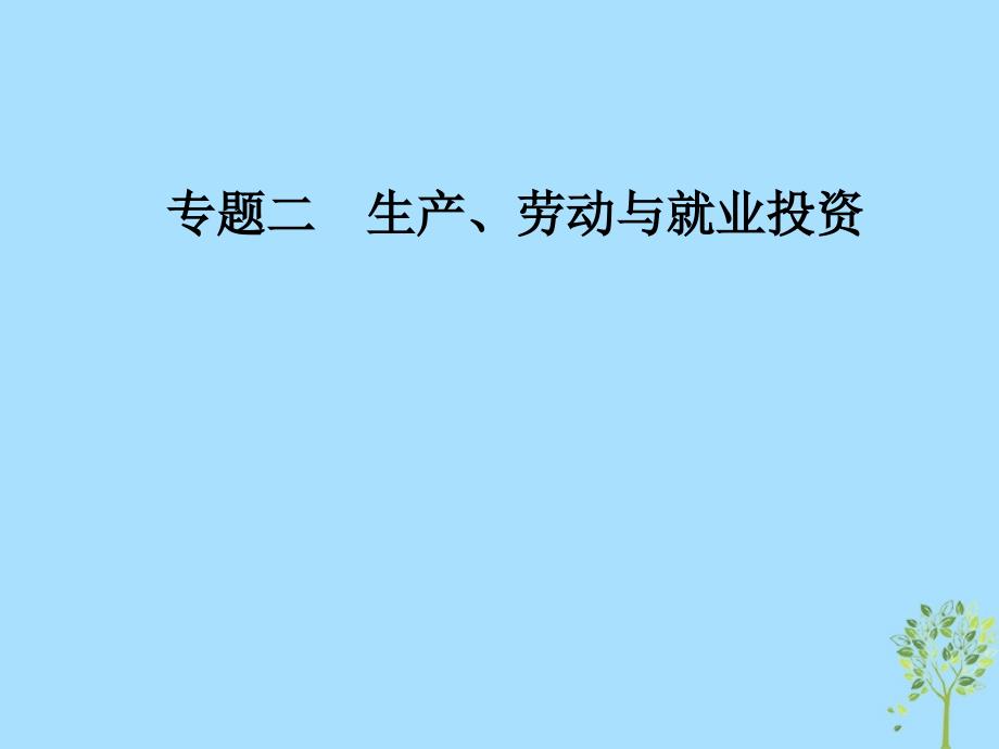 2019年高考政治大二轮复习 专题二 生产、劳动与就业投资课件_第1页