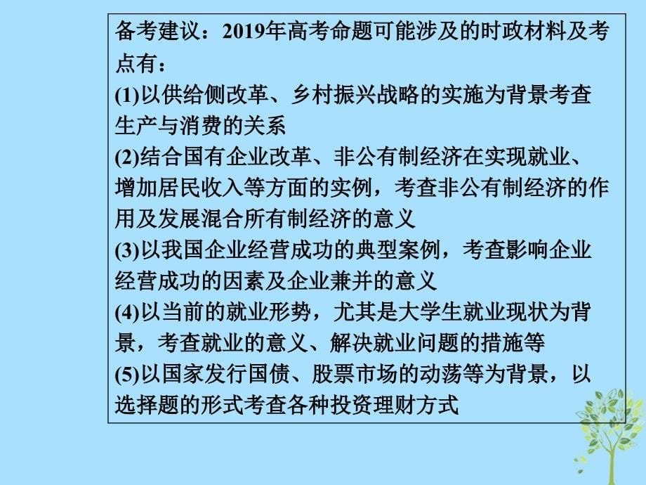 2019年高考政治大二轮复习 专题二 生产、劳动与就业投资课件_第5页