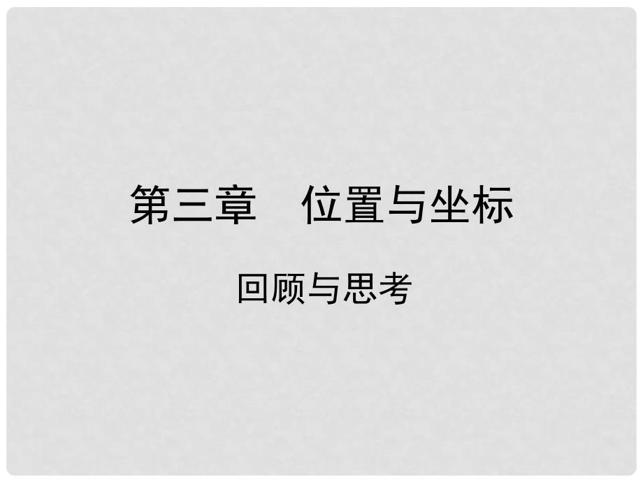 辽宁省锦州市实验学校八年级数学上册《第3章 位置与坐标》回顾与思考课件 （新版）北师大版_第1页