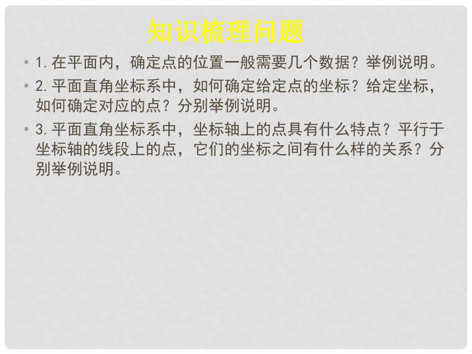 辽宁省锦州市实验学校八年级数学上册《第3章 位置与坐标》回顾与思考课件 （新版）北师大版_第3页