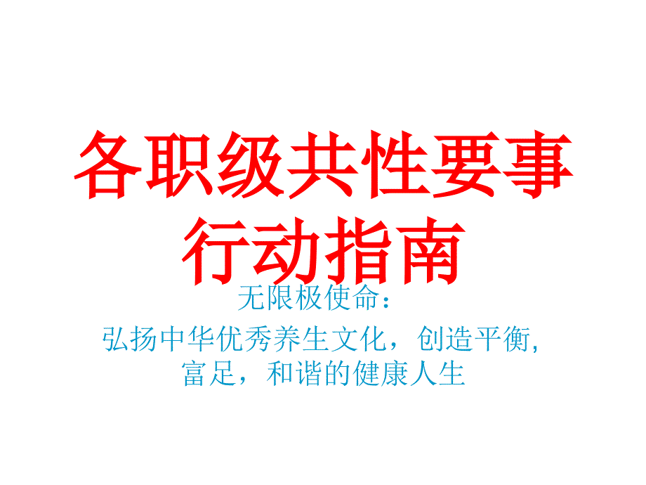 各职级共性要事行动指南_第1页