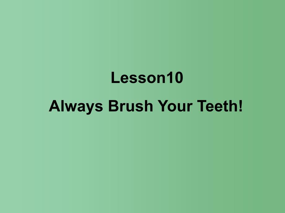 六年级英语下册 Unit2 lesson10 Always brush your teeth课件 冀教版（三起）_第1页