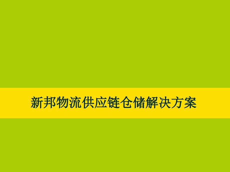 物流供应链仓储解决方案_第1页