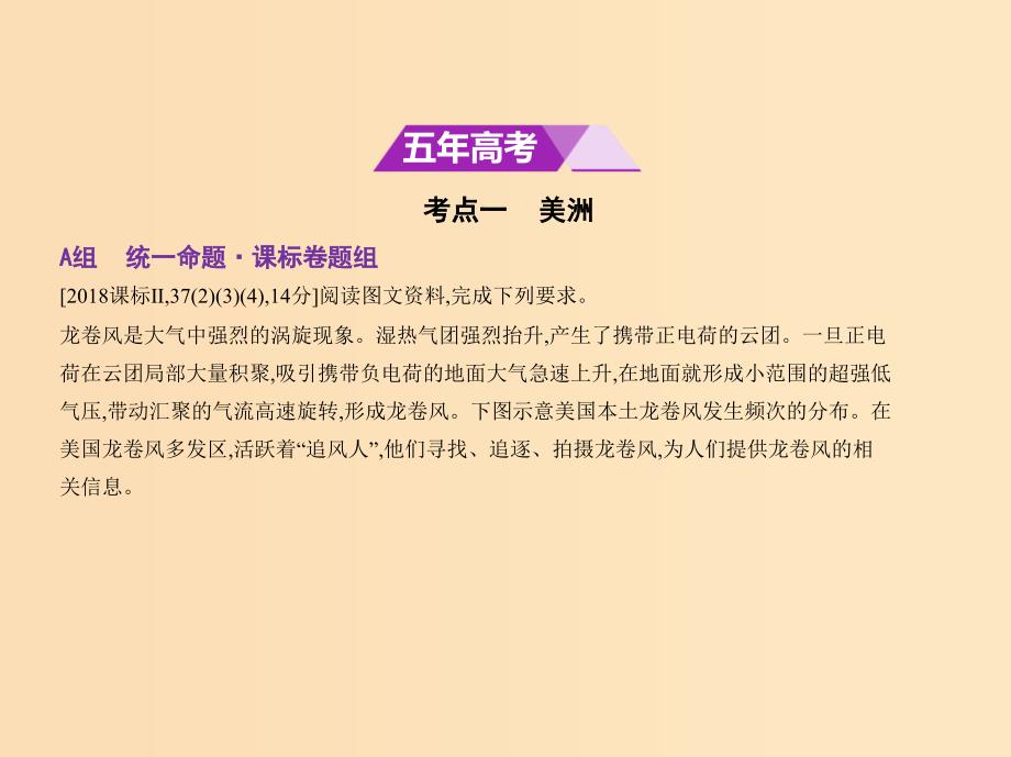 5年高考3年模拟课标I卷B版2019年高考地理第十七单元世界地理第三节美洲大洋洲与极地地区课件.ppt_第2页