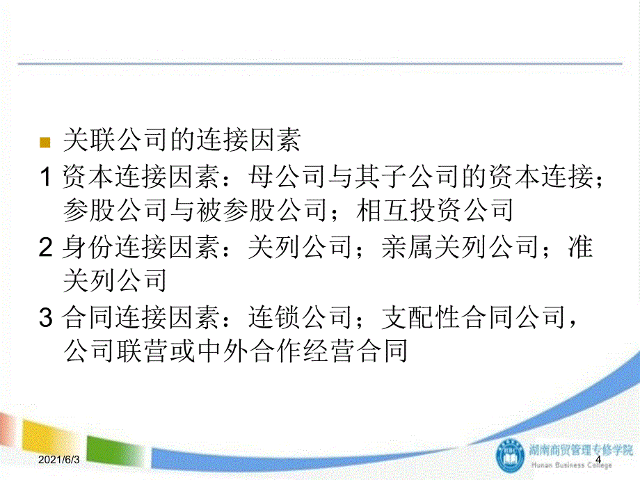 第七章关联公司与公司集团_第4页