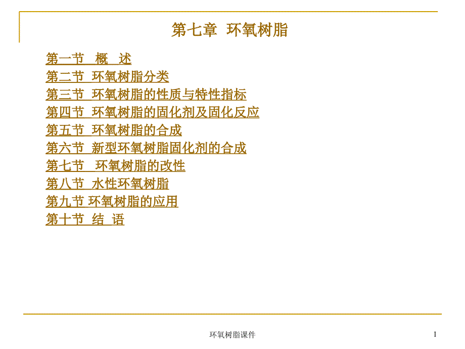 环氧树脂课件_第1页