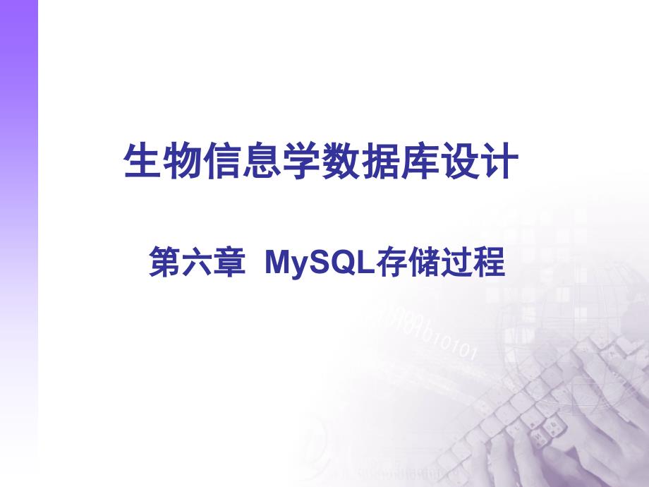 MySQL存储过程幻灯片_第1页