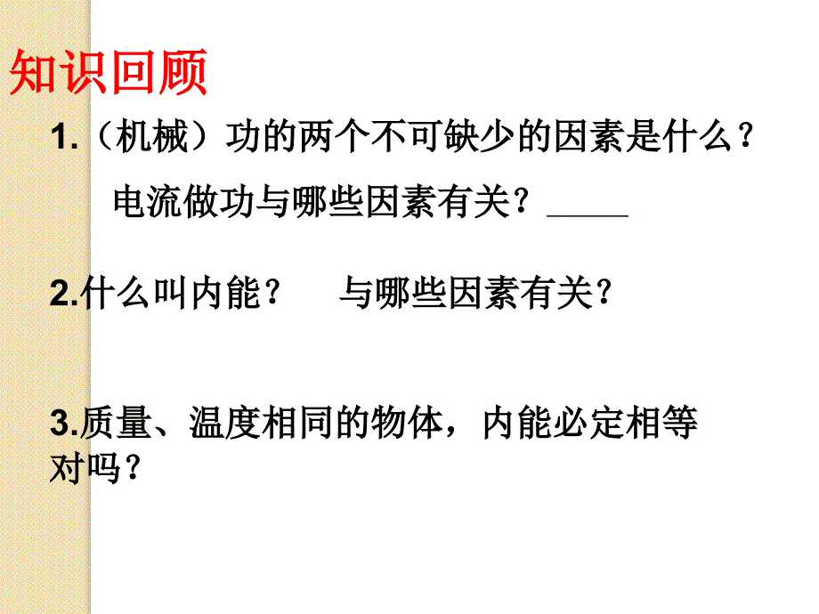 物理：10.1功和内能课件(新人教版选修33)_第3页