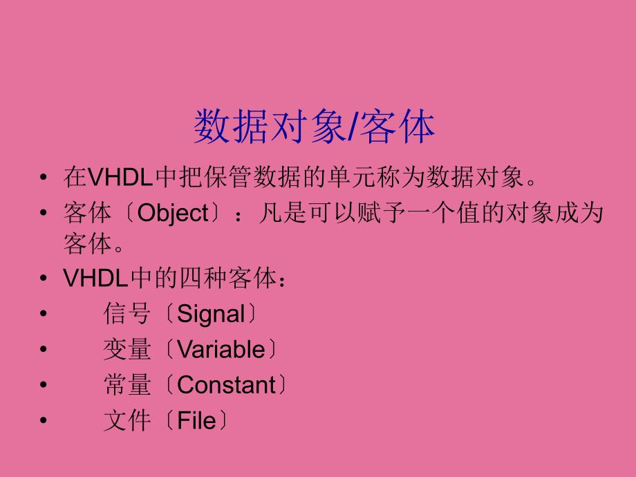 硬件描述语言及器件3ppt课件_第2页