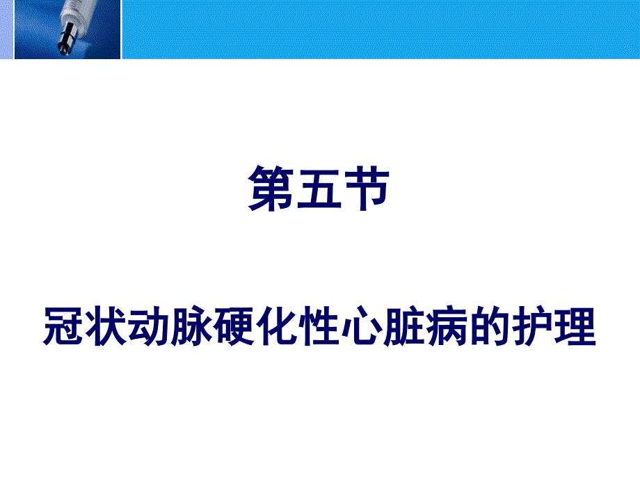 冠状动脉硬化性心脏病的护理ppt_第2页