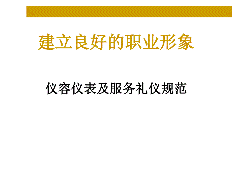 仪容仪表及服务礼仪规范教材_第1页