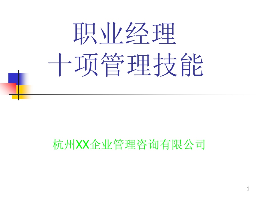 经理人管理技能课件_第1页