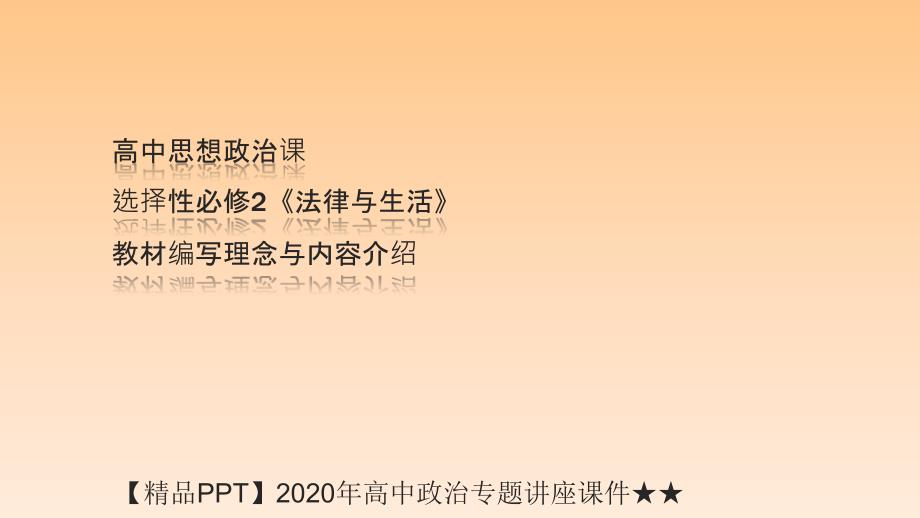 2020年高中政治专题讲座ppt课件 ★★高中思想政治课选择性必修2《法律与生活》编写理念与内容介绍_第1页