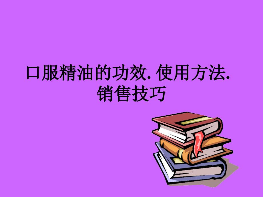 口服精油的功效及使用方法_第1页