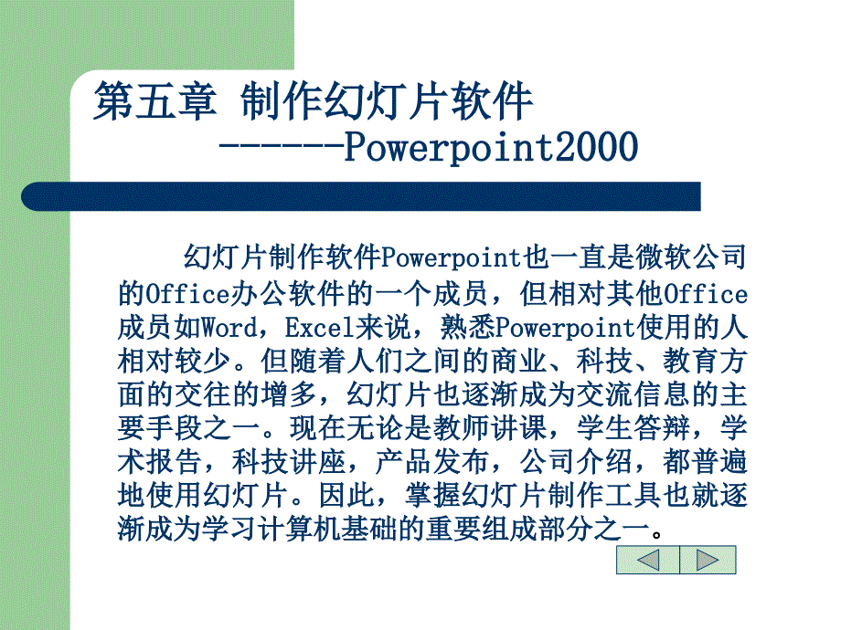 第五部分制作软件Powerpoint2000教学课件_第1页