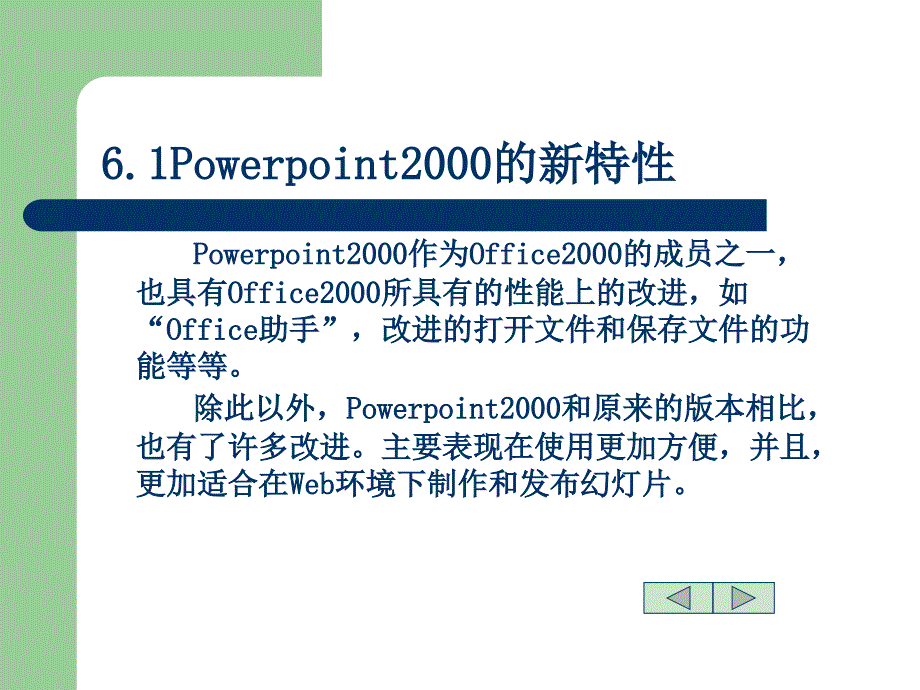 第五部分制作软件Powerpoint2000教学课件_第2页