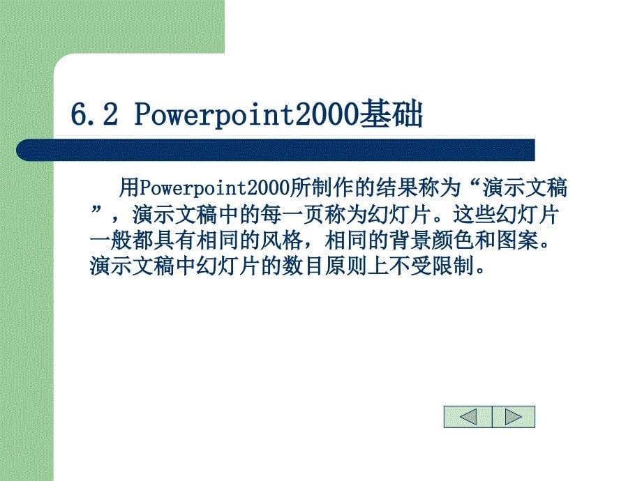 第五部分制作软件Powerpoint2000教学课件_第5页