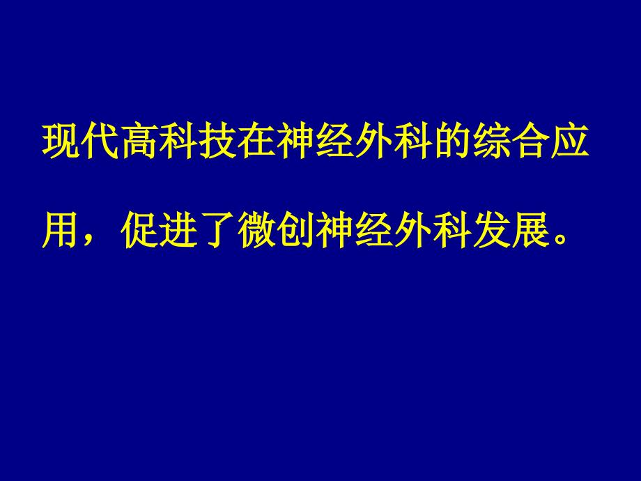 内镜辅助锁孔入路夹闭颅内动脉瘤课件_第2页