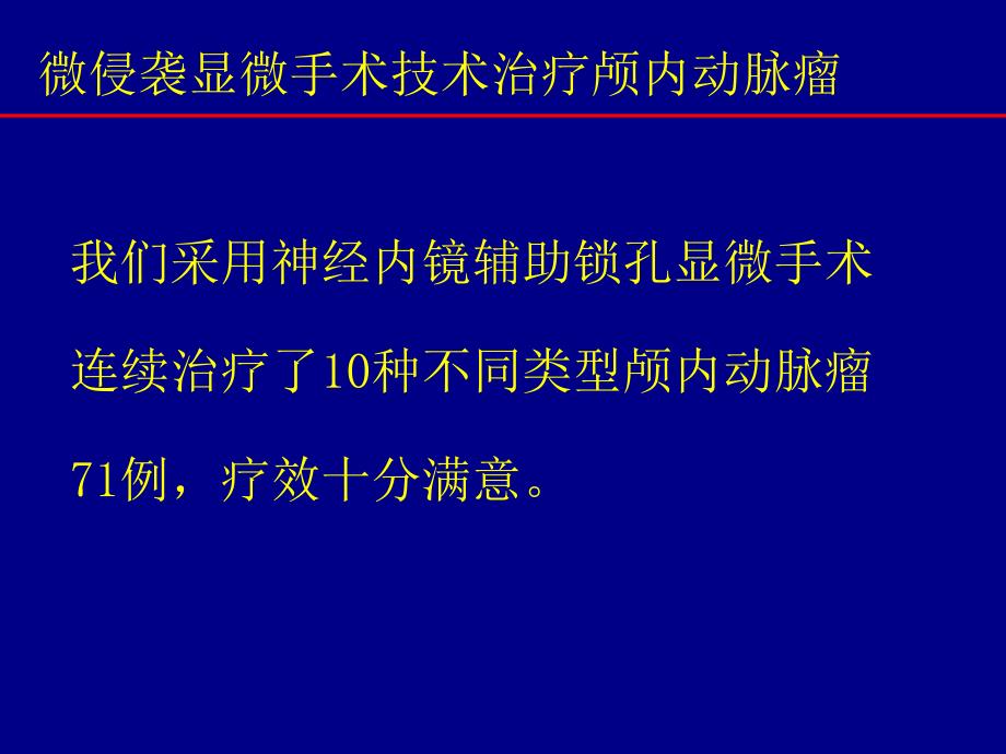 内镜辅助锁孔入路夹闭颅内动脉瘤课件_第4页