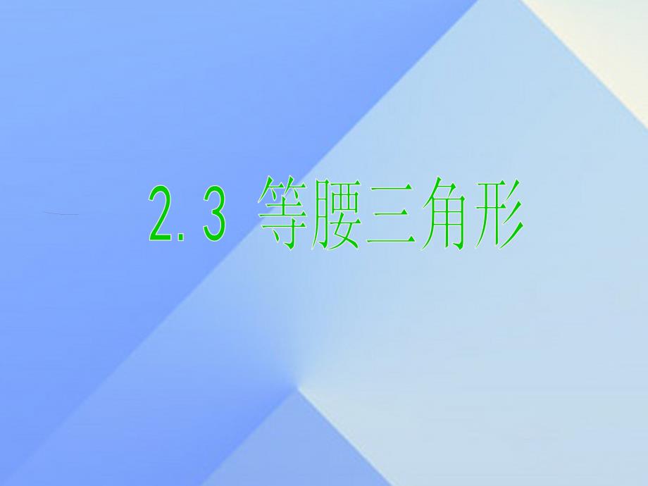 八年级数学上册 2.3 等腰三角形课件 （新版）湘教版_第1页