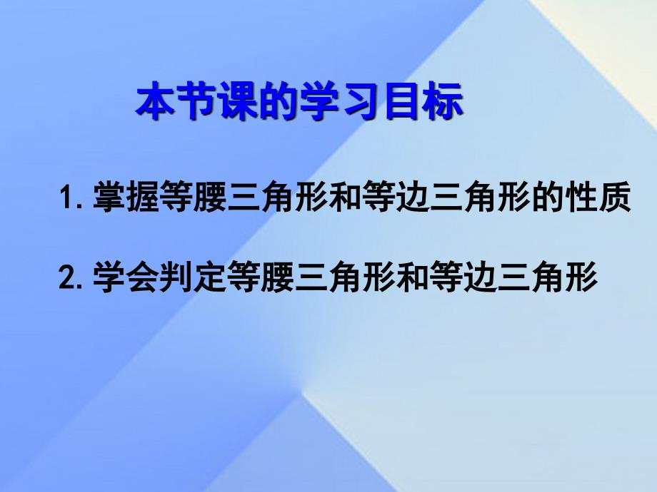 八年级数学上册 2.3 等腰三角形课件 （新版）湘教版_第2页