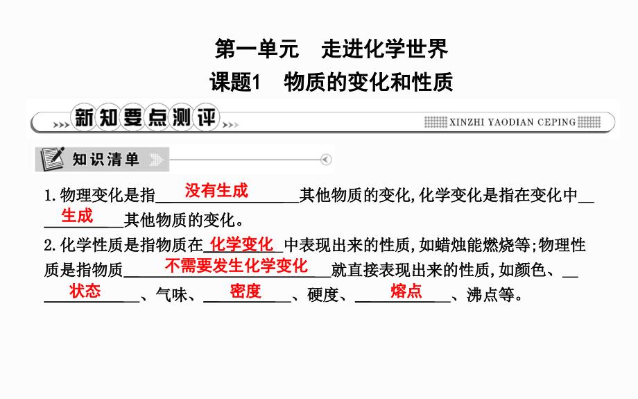 第一单元走进化学世界课题1物质的变化和性质_第1页