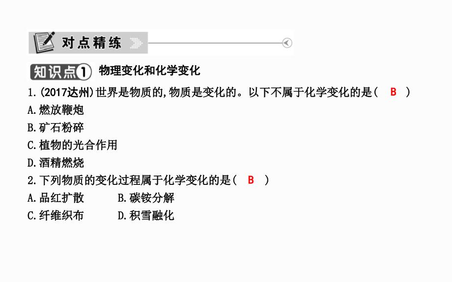 第一单元走进化学世界课题1物质的变化和性质_第2页