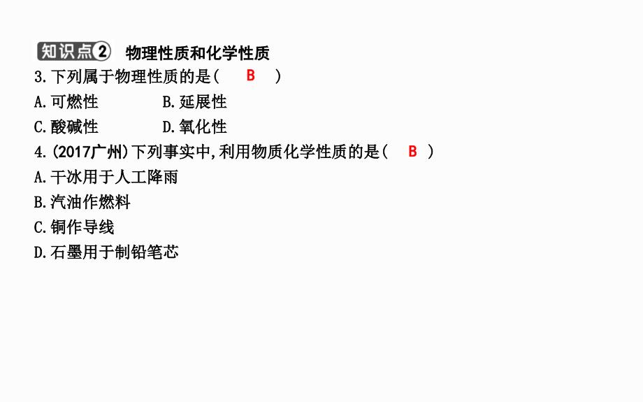 第一单元走进化学世界课题1物质的变化和性质_第4页