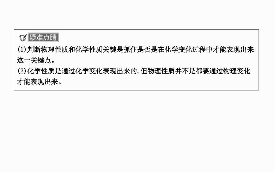 第一单元走进化学世界课题1物质的变化和性质_第5页