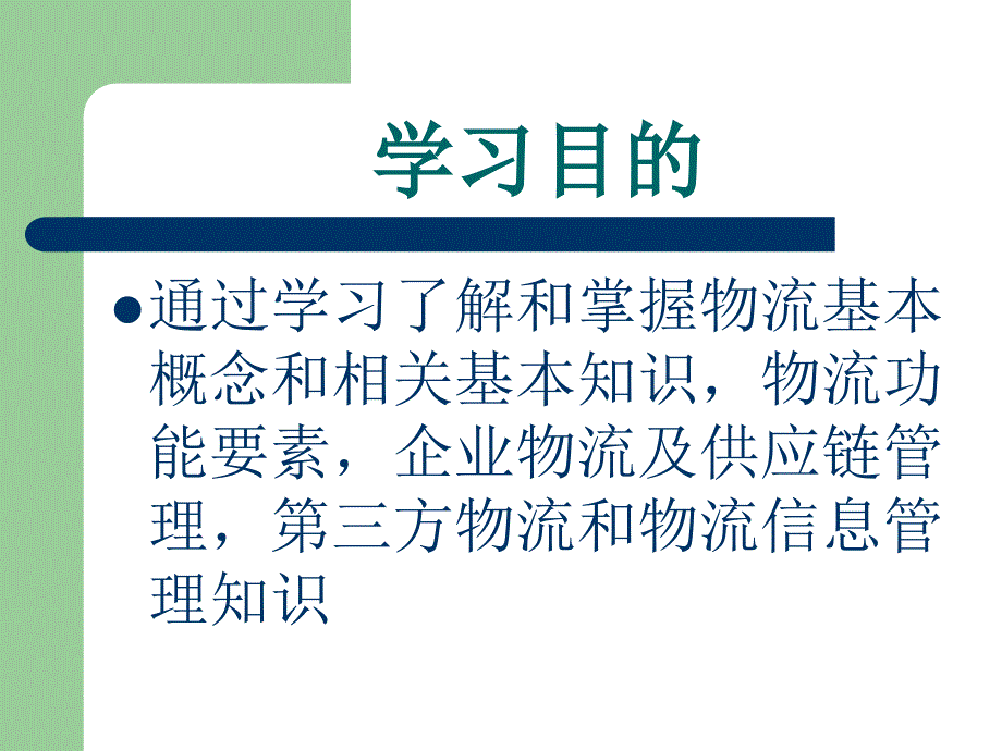 企业物流管理150PPT_第3页