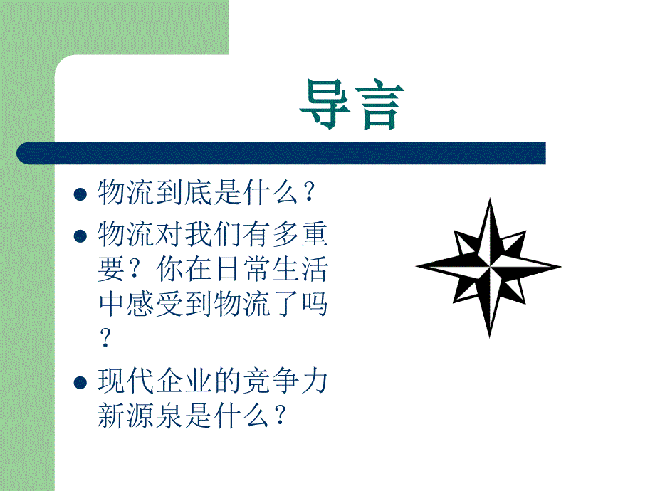 企业物流管理150PPT_第4页