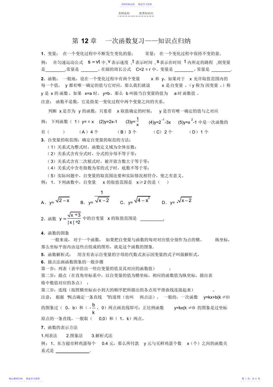 2022年一次函数复习——知识点归纳_第1页