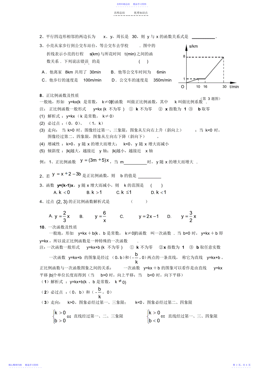 2022年一次函数复习——知识点归纳_第2页