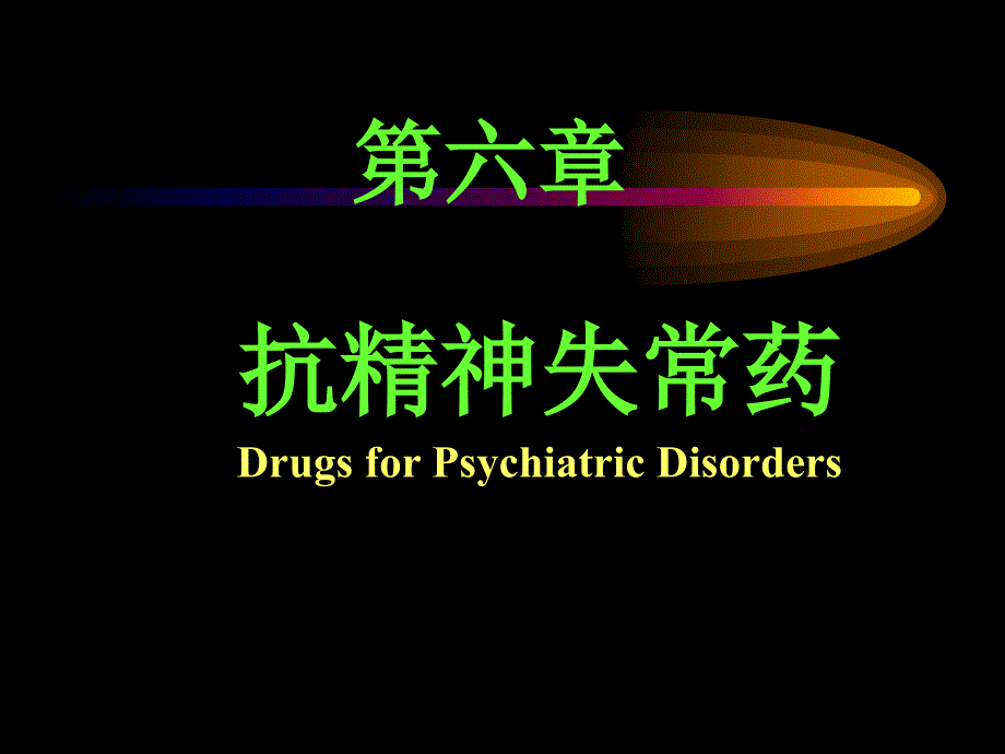 抗精神失常药病例_第1页