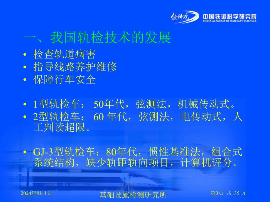 .11中国铁道科学研究院 轨检系统介绍及常见故障维修_第3页