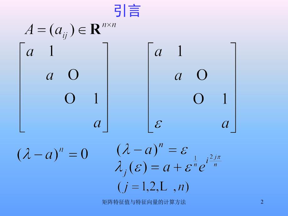 矩阵特征值与特征向量的计算方法_第2页