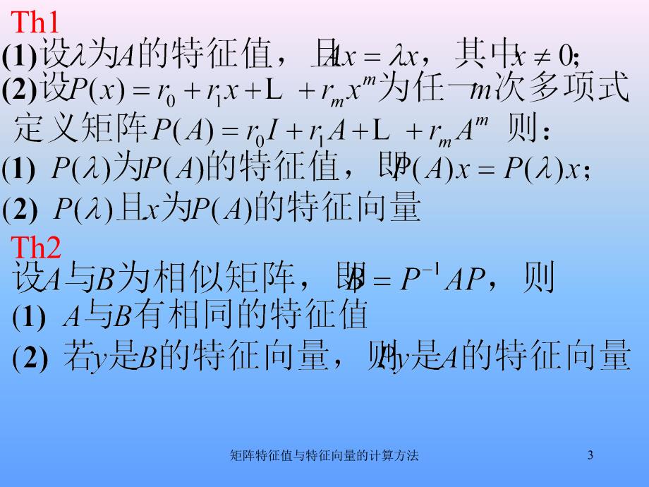 矩阵特征值与特征向量的计算方法_第3页