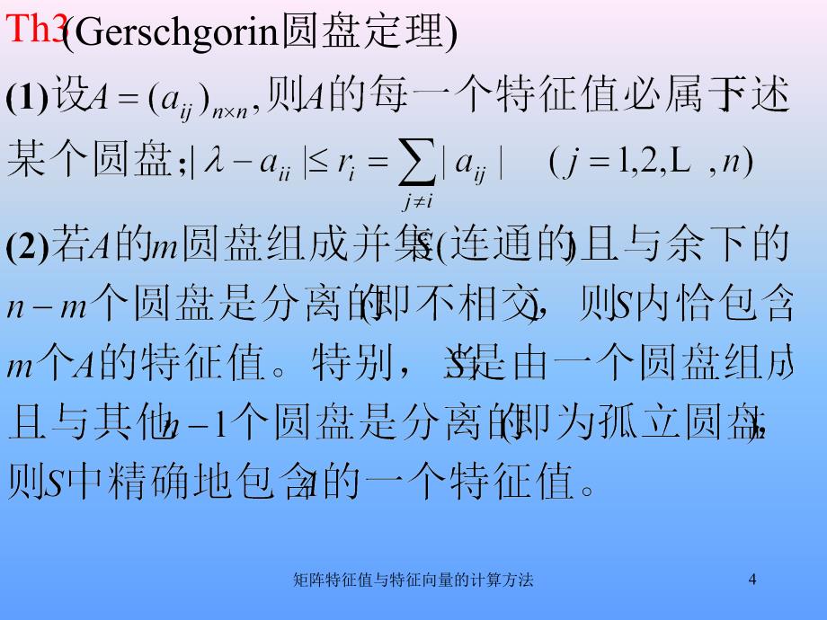 矩阵特征值与特征向量的计算方法_第4页