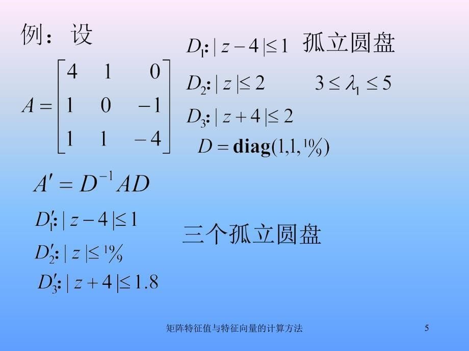 矩阵特征值与特征向量的计算方法_第5页