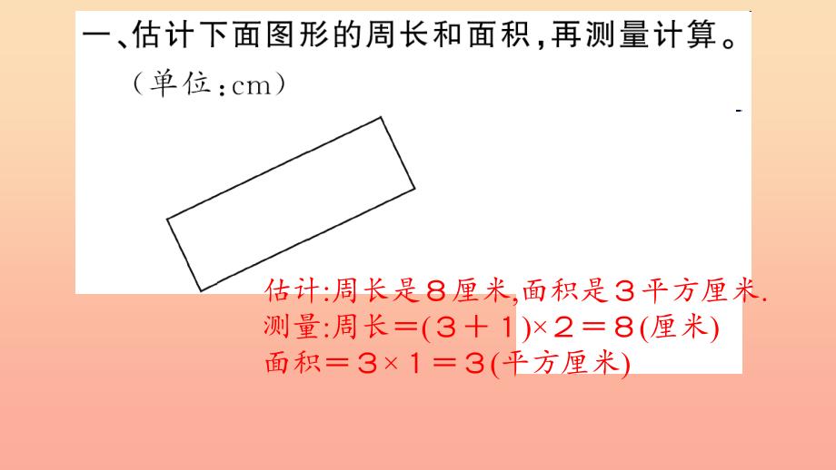 三年级数学下册 五 面积 第4课时 长方形、正方形面积的计算习题课件（2） 新人教版.ppt_第3页