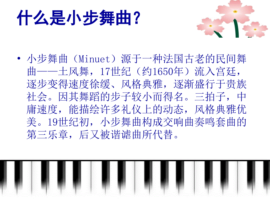 小学音乐小步舞曲 课件 (6)ppt课件_第3页